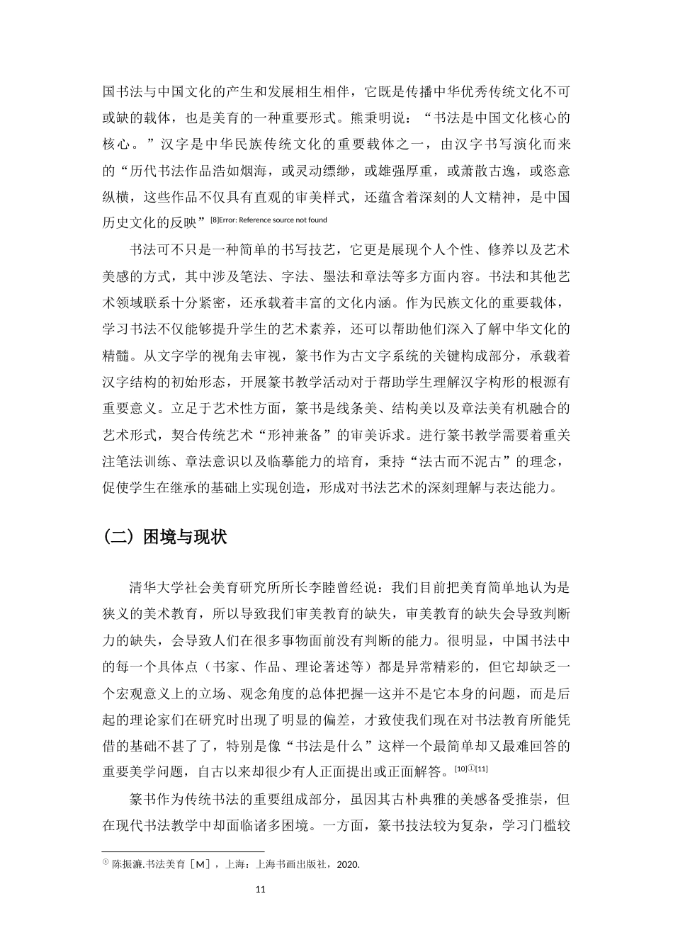 25年WP过AI书法-李阳冰篆书技法在书法教学中的应用研究-约7876字符.docx_第9页