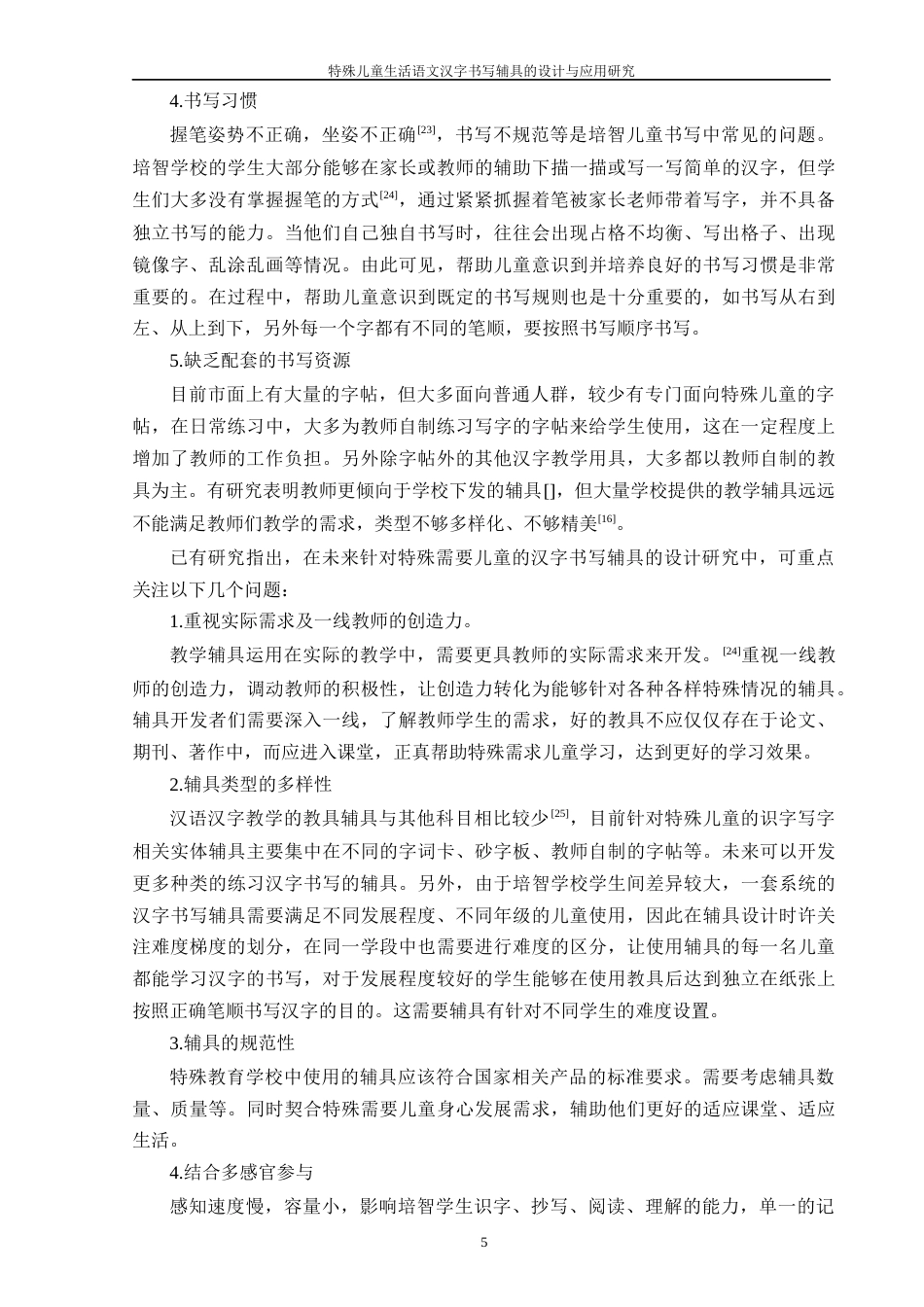 25年WP过AI特殊教育 特殊儿童生活语文汉字书写辅具的设计与应用研究答辩稿本科-约24276字符.docx_第10页