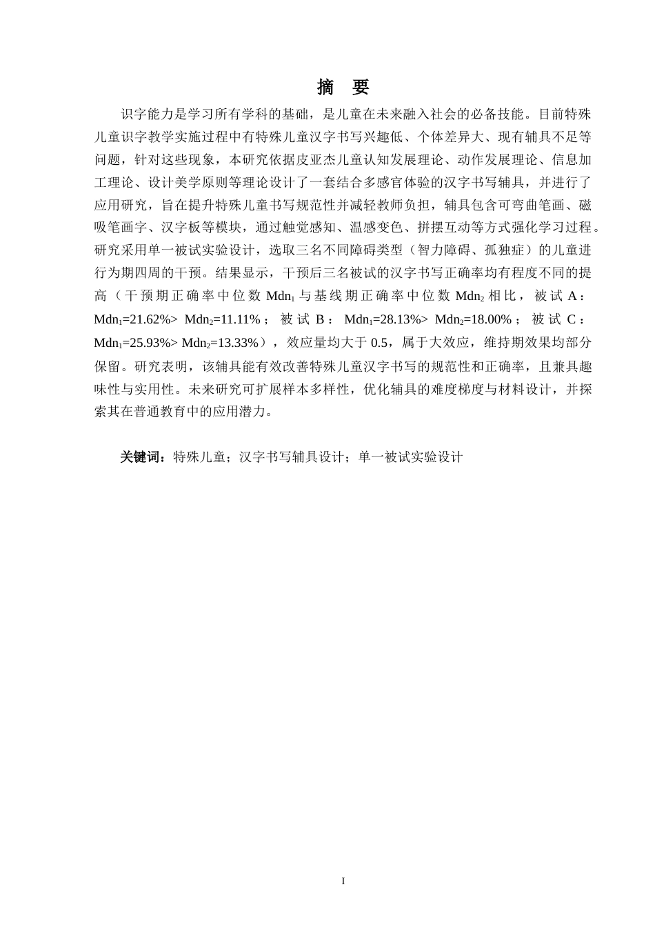 25年WP过AI特殊教育 特殊儿童生活语文汉字书写辅具的设计与应用研究答辩稿本科-约24276字符.docx_第2页