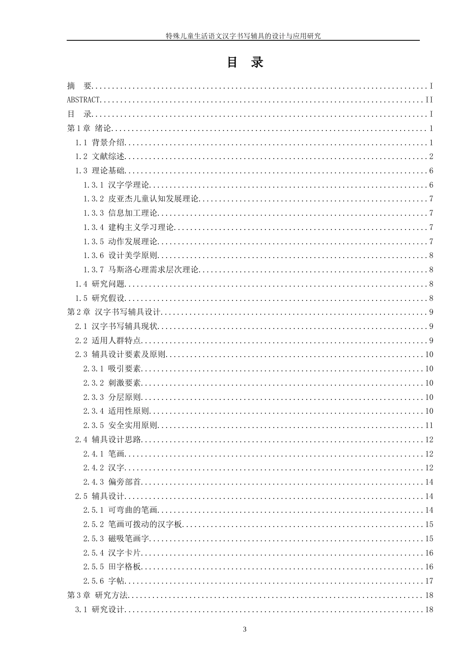 25年WP过AI特殊教育 特殊儿童生活语文汉字书写辅具的设计与应用研究答辩稿本科-约24276字符.docx_第4页