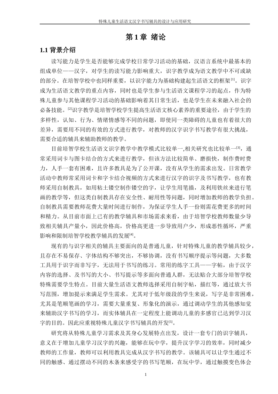 25年WP过AI特殊教育 特殊儿童生活语文汉字书写辅具的设计与应用研究答辩稿本科-约24276字符.docx_第6页