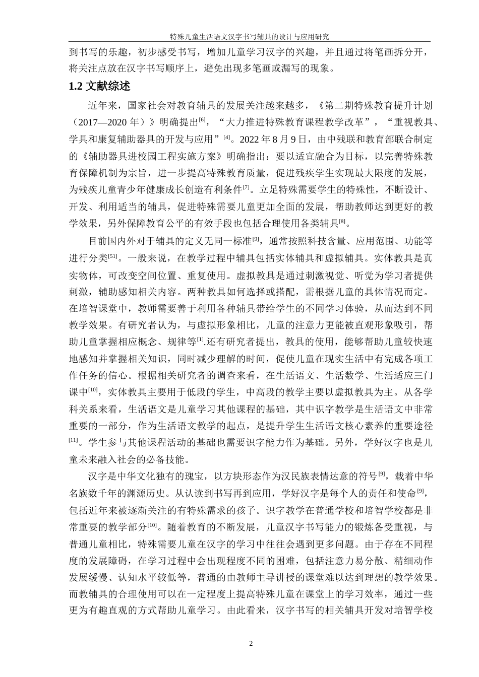 25年WP过AI特殊教育 特殊儿童生活语文汉字书写辅具的设计与应用研究答辩稿本科-约24276字符.docx_第7页