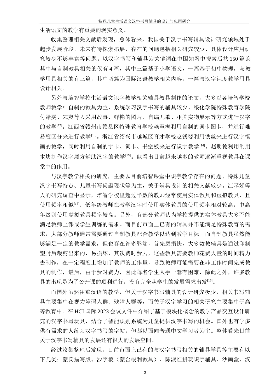 25年WP过AI特殊教育 特殊儿童生活语文汉字书写辅具的设计与应用研究答辩稿本科-约24276字符.docx_第8页