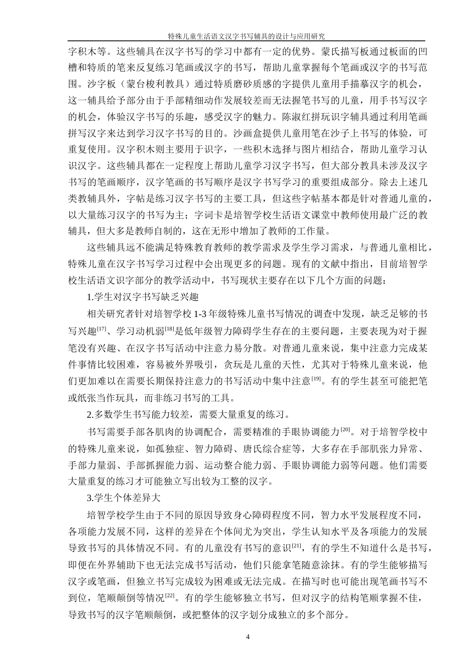 25年WP过AI特殊教育 特殊儿童生活语文汉字书写辅具的设计与应用研究答辩稿本科-约24276字符.docx_第9页