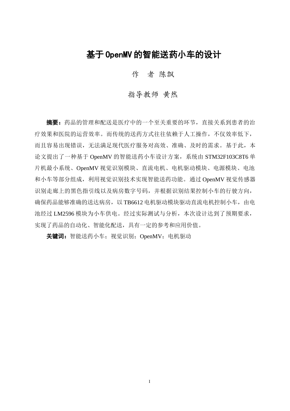 25年WP过AI通信工程-基于openmv的智能送药小车的设计定稿-约23612字符.doc_第3页