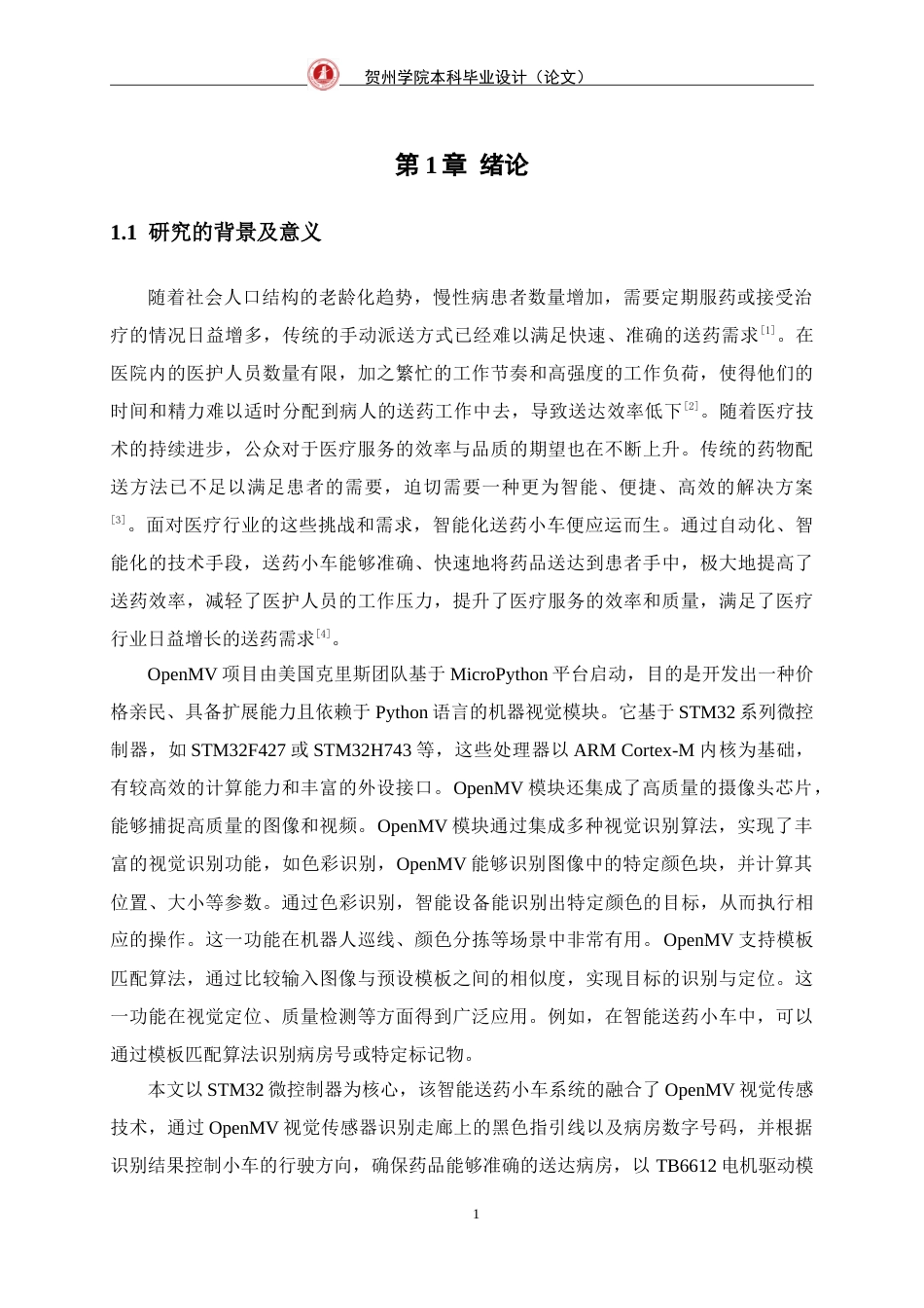 25年WP过AI通信工程-基于openmv的智能送药小车的设计定稿-约23612字符.doc_第7页