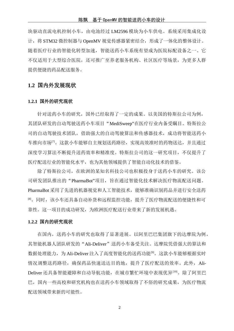 25年WP过AI通信工程-基于openmv的智能送药小车的设计定稿-约23612字符.doc_第8页