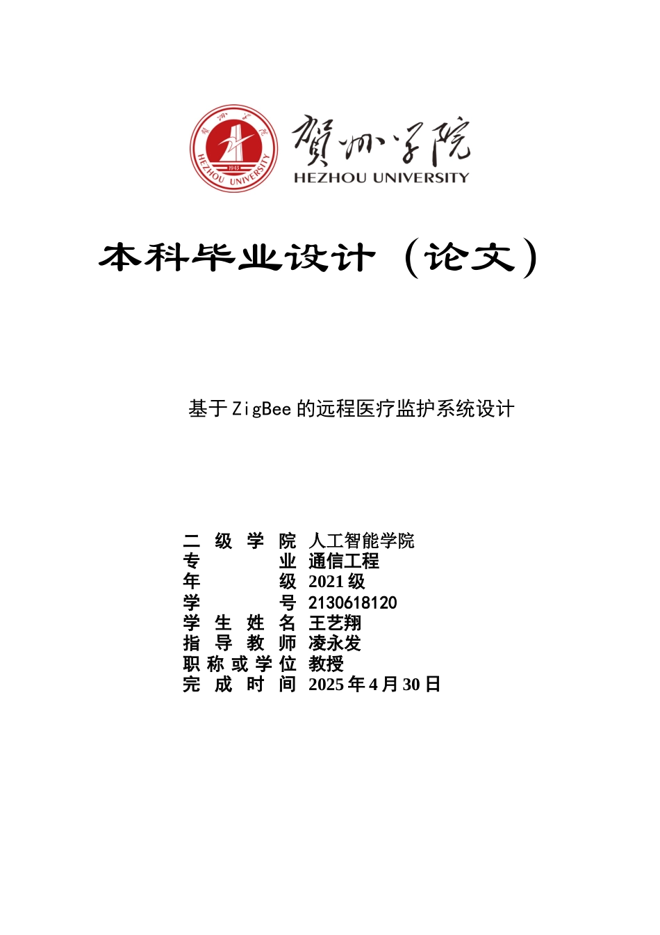 25年WP过AI通信工程-基于ZigBee的远程医疗监护系统定稿.docx_第1页