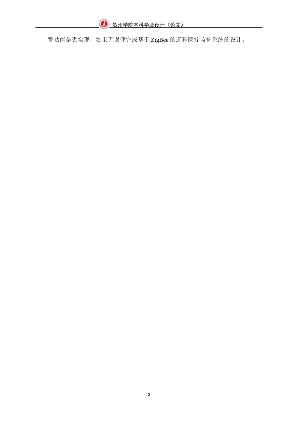 25年WP过AI通信工程-基于ZigBee的远程医疗监护系统定稿.docx_第10页