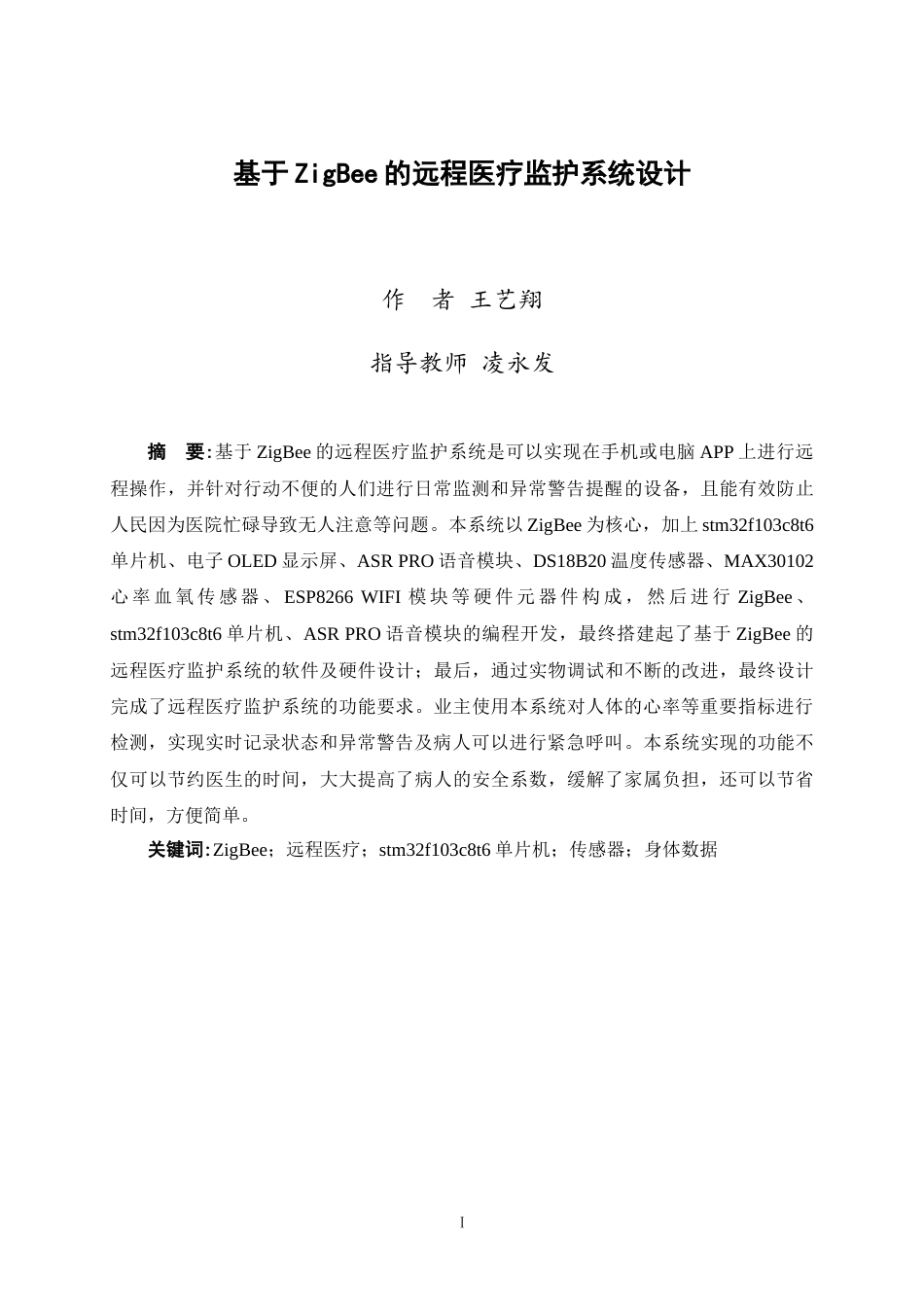 25年WP过AI通信工程-基于ZigBee的远程医疗监护系统定稿.docx_第4页