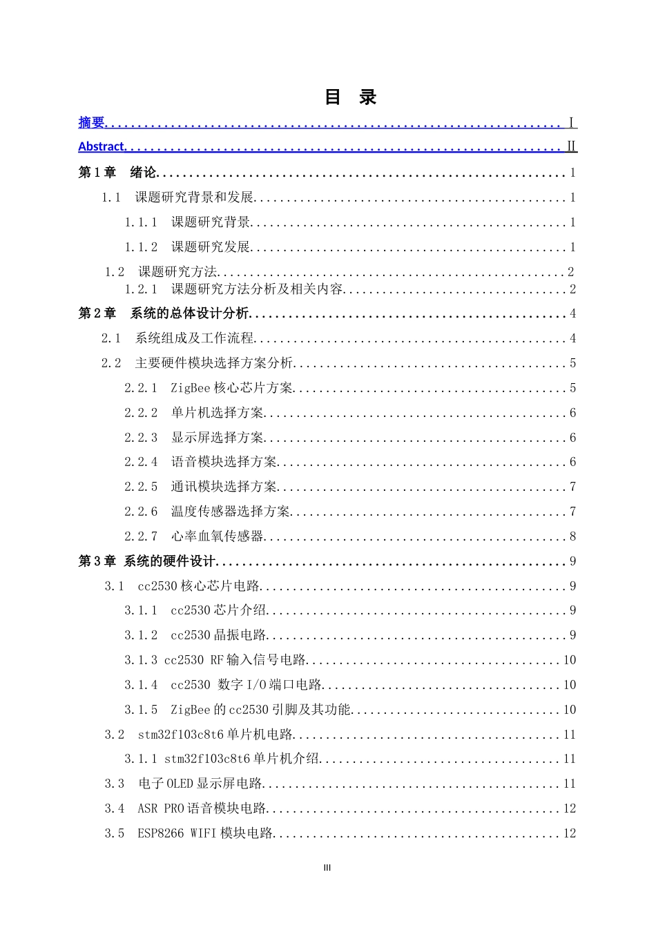 25年WP过AI通信工程-基于ZigBee的远程医疗监护系统定稿.docx_第6页
