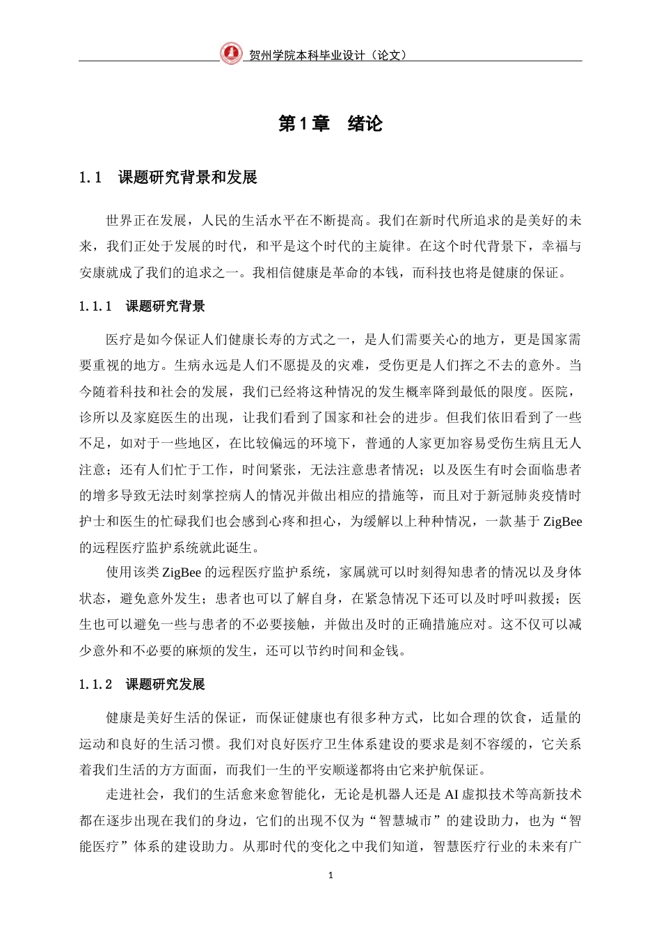 25年WP过AI通信工程-基于ZigBee的远程医疗监护系统定稿.docx_第8页