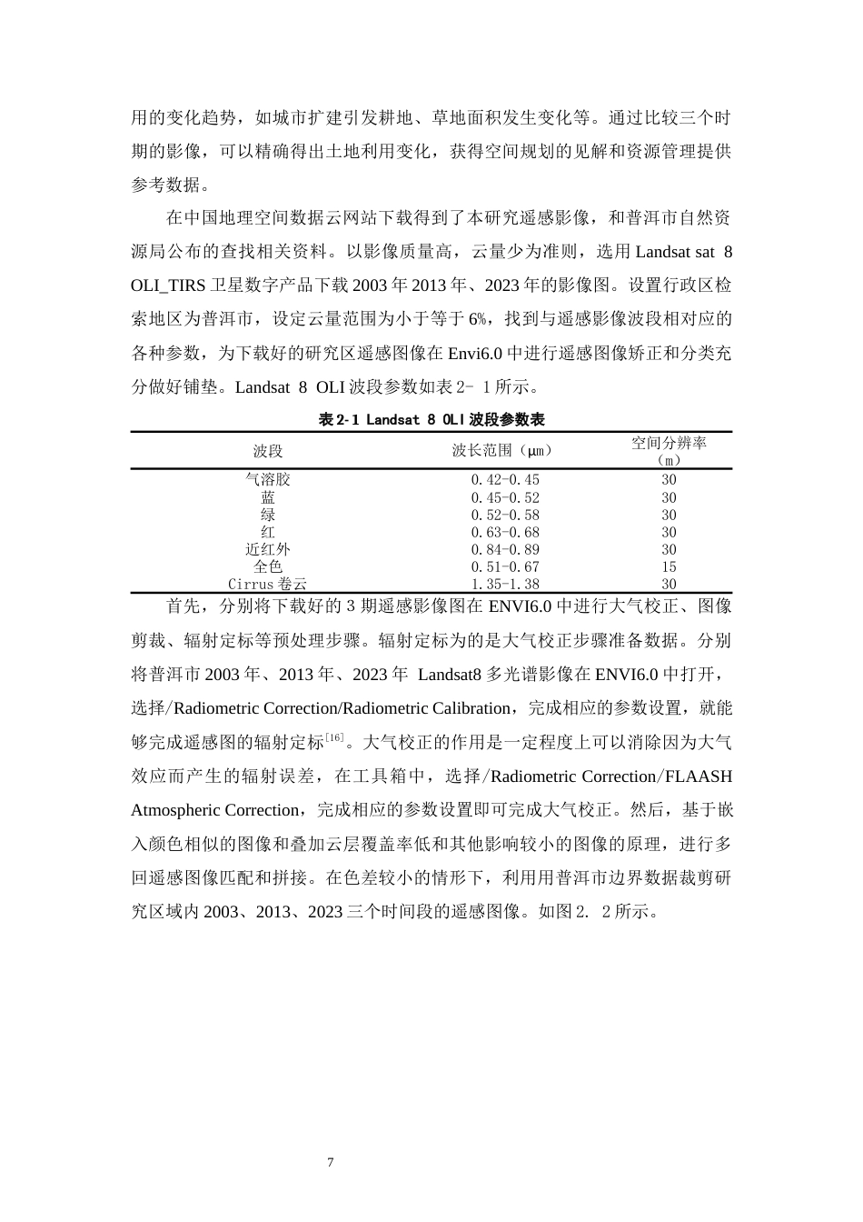 25年WP过AI土地资源管理 基于RS与GIS的普洱市土地利用动态变化研究最终稿定稿-约12509字符.docx_第10页