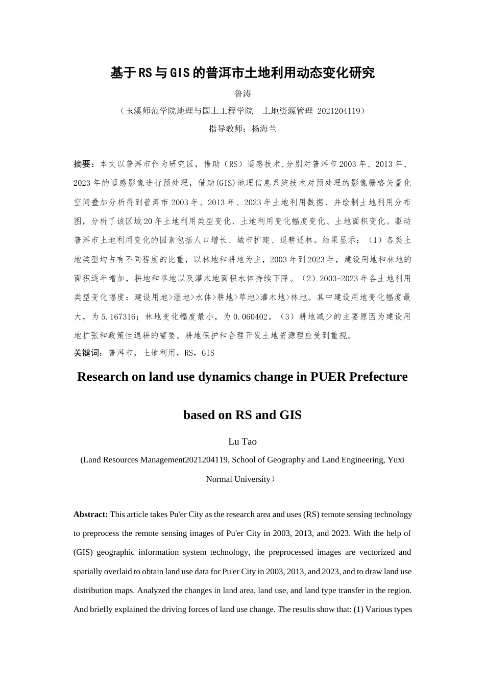 25年WP过AI土地资源管理 基于RS与GIS的普洱市土地利用动态变化研究最终稿定稿-约12509字符.docx_第2页