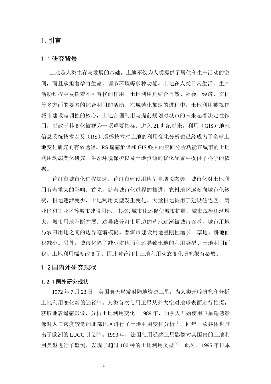 25年WP过AI土地资源管理 基于RS与GIS的普洱市土地利用动态变化研究最终稿定稿-约12509字符.docx_第4页