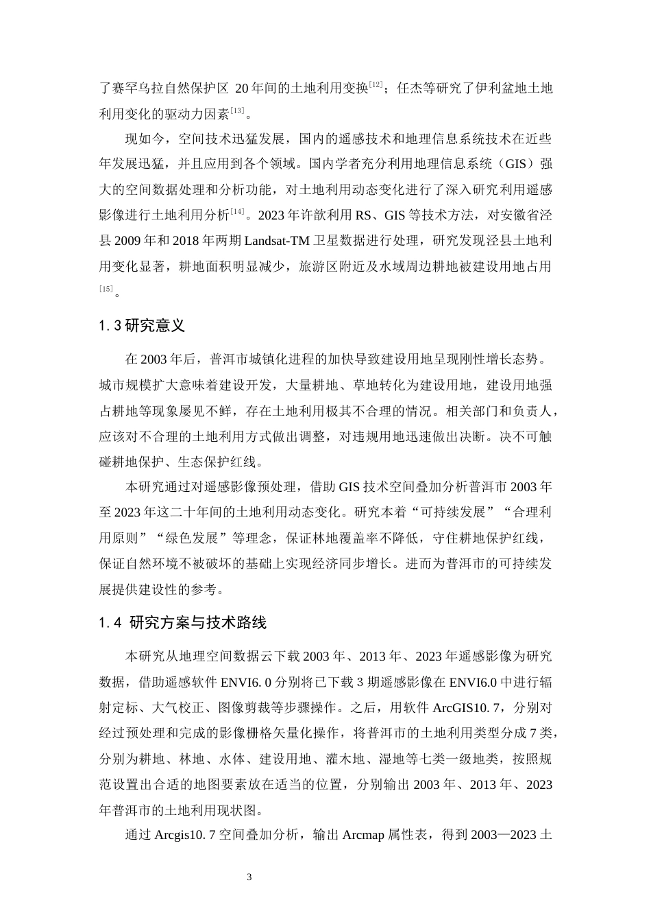25年WP过AI土地资源管理 基于RS与GIS的普洱市土地利用动态变化研究最终稿定稿-约12509字符.docx_第6页