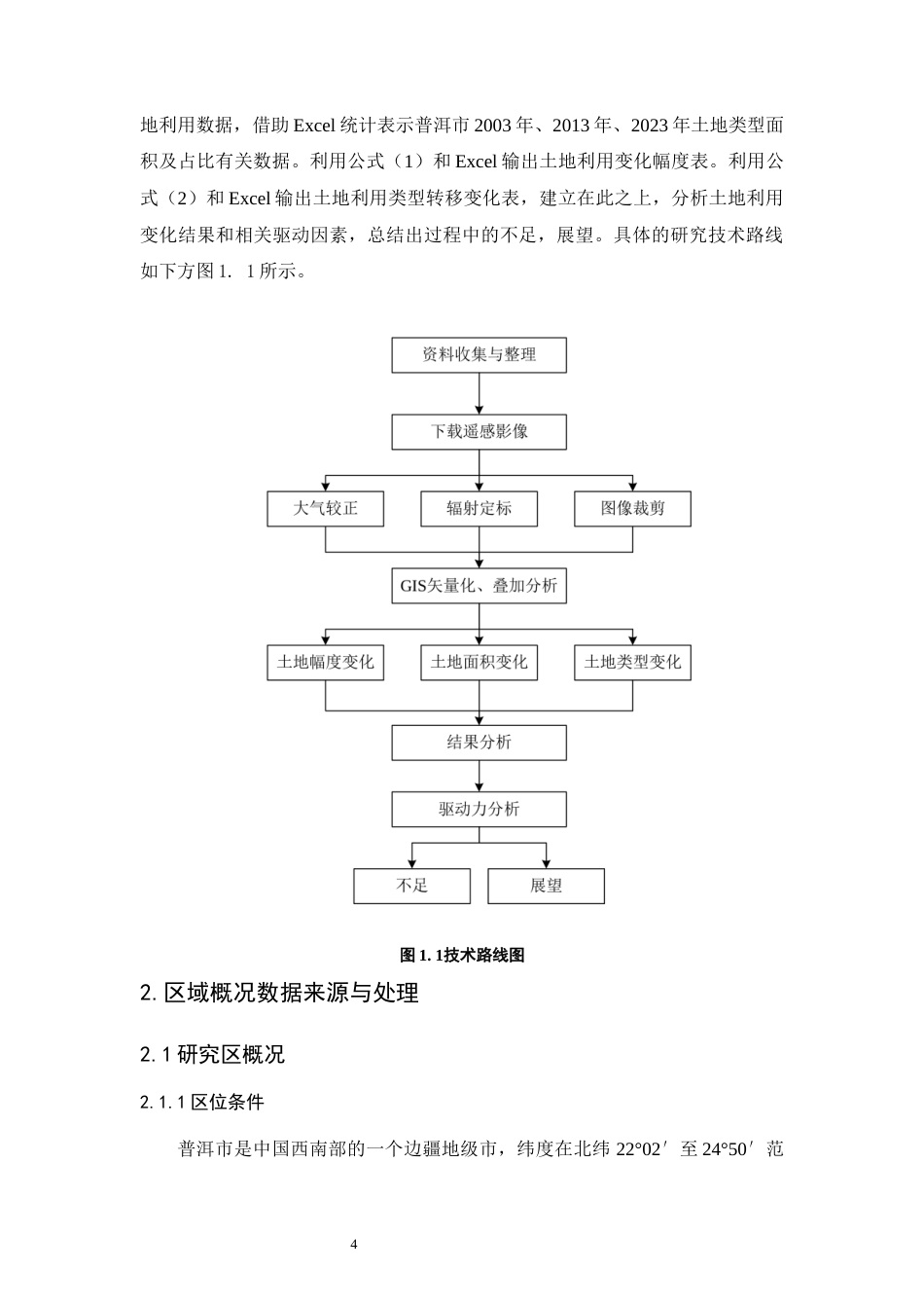 25年WP过AI土地资源管理 基于RS与GIS的普洱市土地利用动态变化研究最终稿定稿-约12509字符.docx_第7页