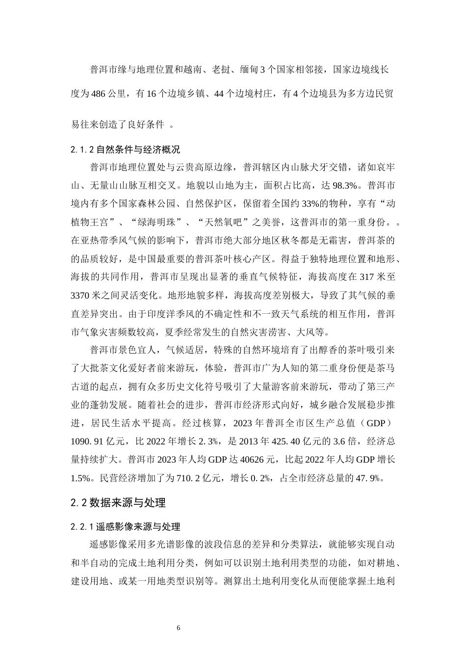 25年WP过AI土地资源管理 基于RS与GIS的普洱市土地利用动态变化研究最终稿定稿-约12509字符.docx_第9页