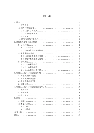 25年WP过AI土地资源管理 基于RS与GIS的普洱市土地利用动态变化研究最终稿定稿-约12509字符.docx