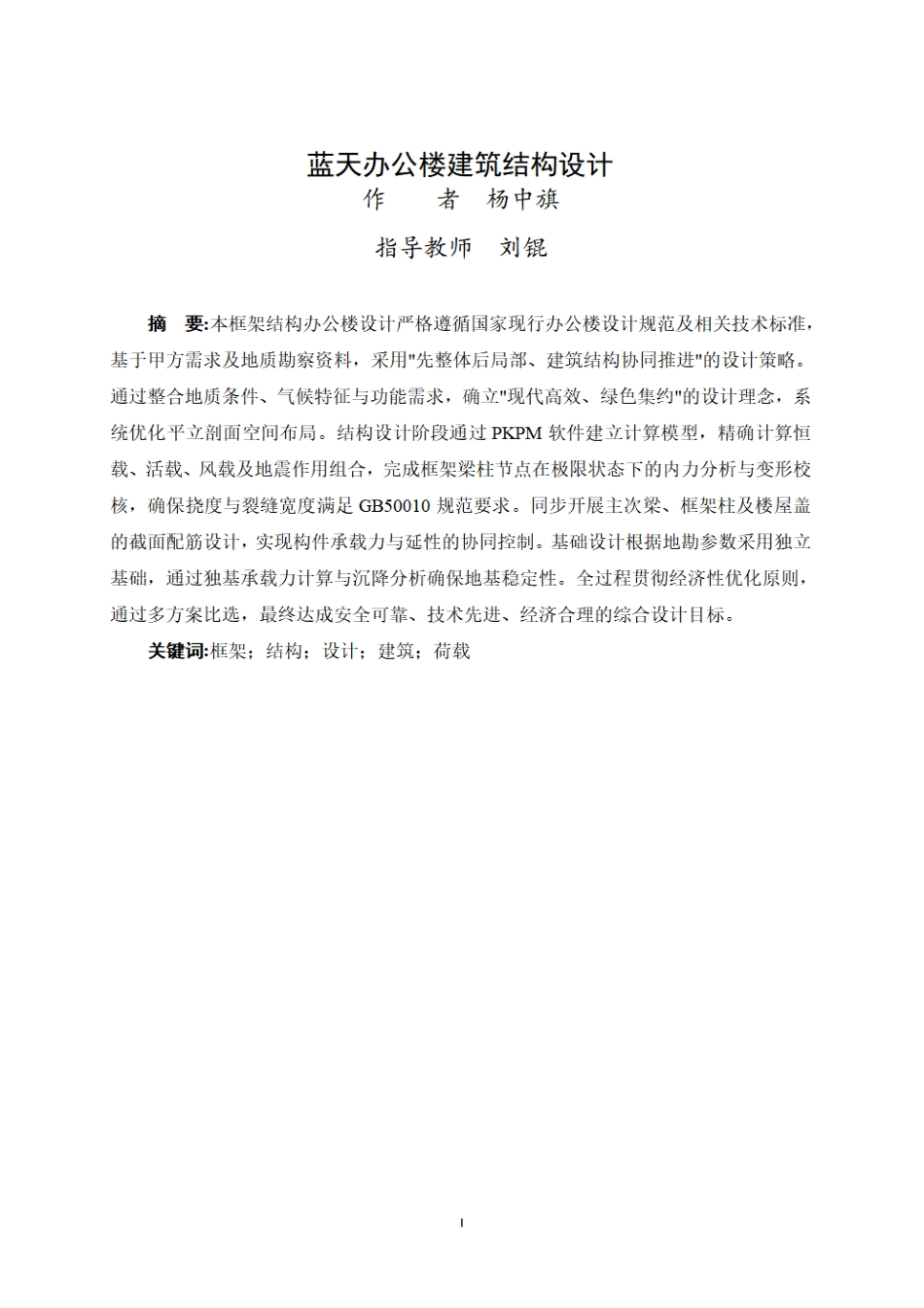 25年WP过AI土木工程-蓝天办公楼建筑结构设计计算书定稿.pdf_第1页