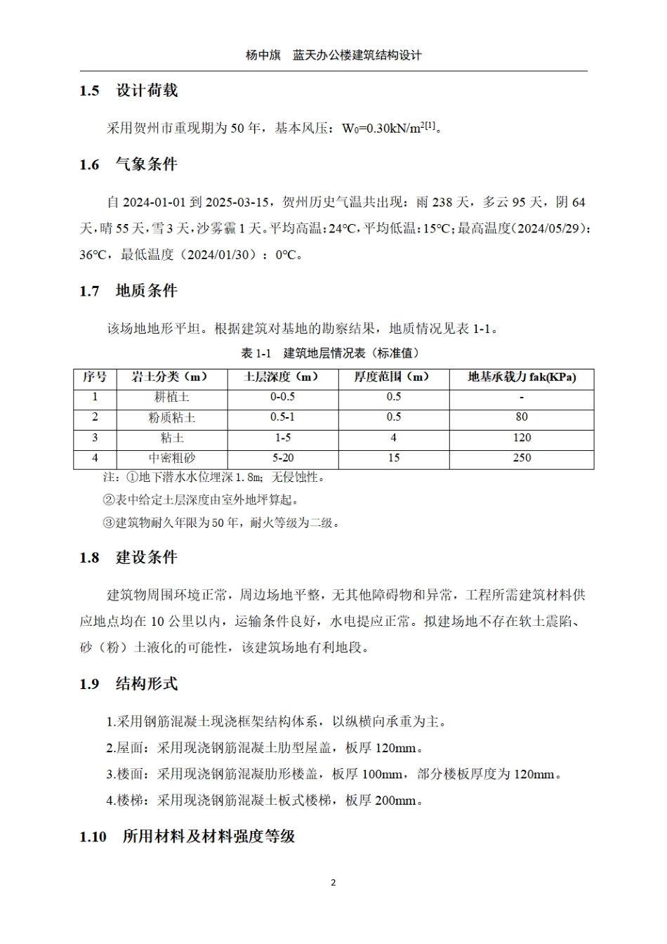 25年WP过AI土木工程-蓝天办公楼建筑结构设计计算书定稿.pdf_第10页