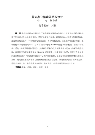 25年WP过AI土木工程-蓝天办公楼建筑结构设计计算书定稿.pdf