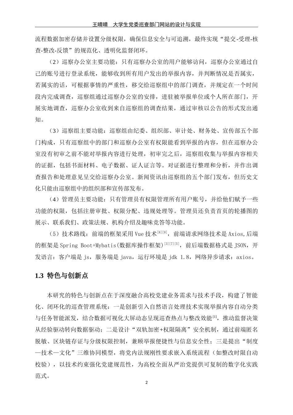 25年WP过AI网络工程-大学生党委巡察部门网站的设计与实现定稿-约28748字符.doc_第10页