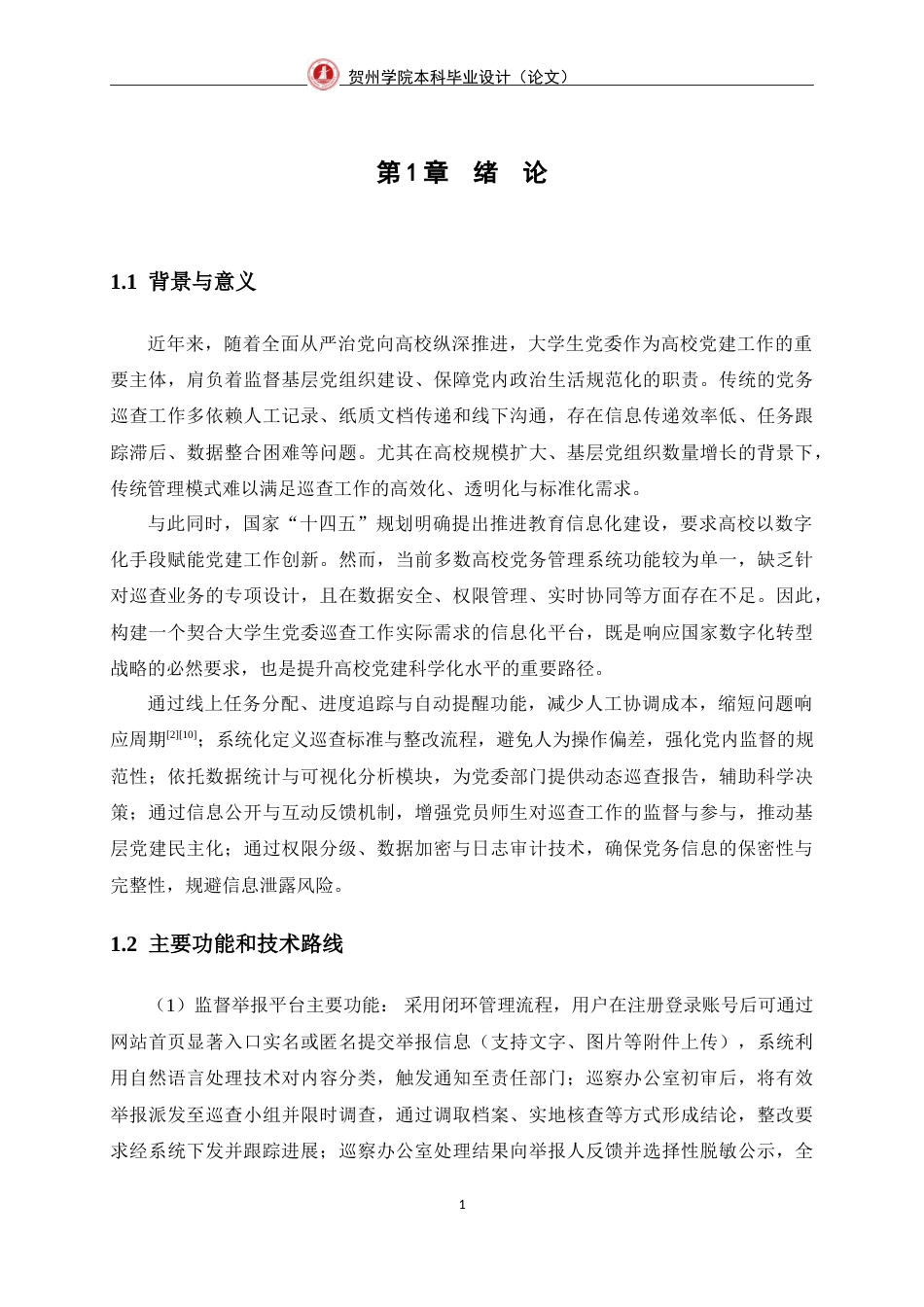25年WP过AI网络工程-大学生党委巡察部门网站的设计与实现定稿-约28748字符.doc_第9页