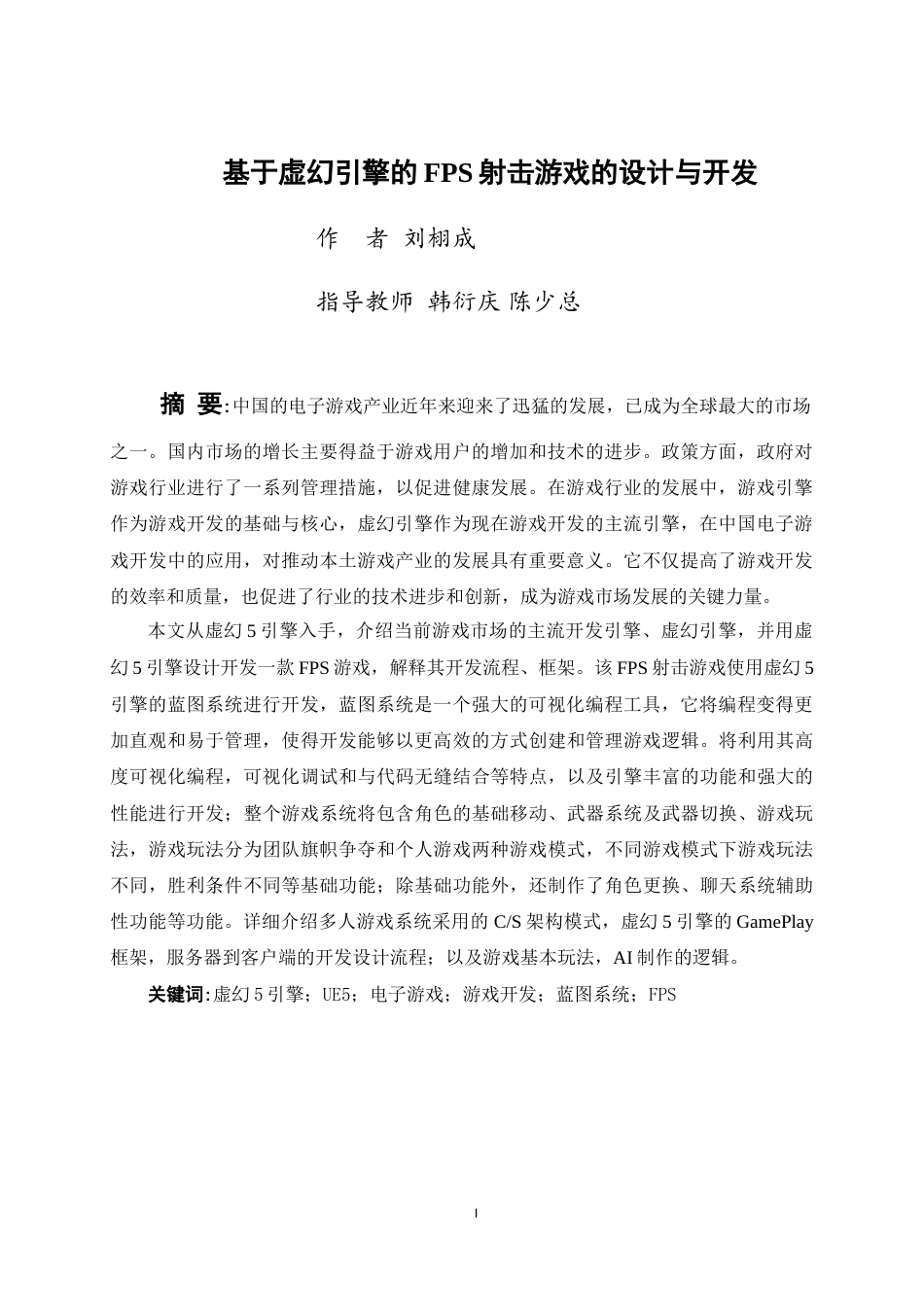 25年WP过AI网络工程-基于虚幻引擎的FPS射击游戏的设计与开发定稿-约27005字符.doc_第3页