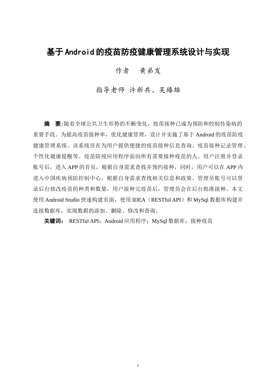 25年WP过AI物联网工程-基于Android的疫苗防疫健康管理系统的设计与实现定稿-约18325字符.doc_第3页