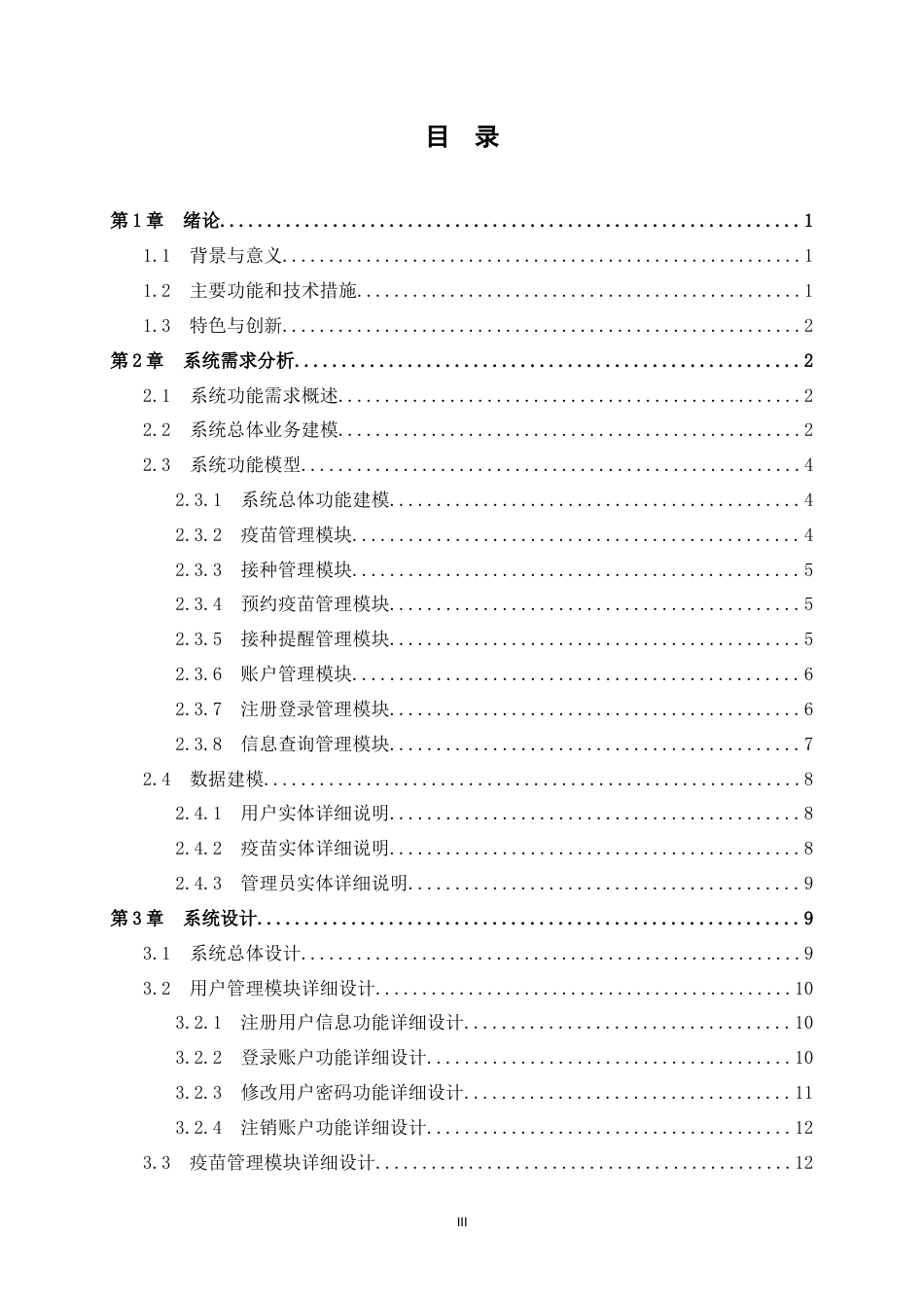 25年WP过AI物联网工程-基于Android的疫苗防疫健康管理系统的设计与实现定稿-约18325字符.doc_第5页