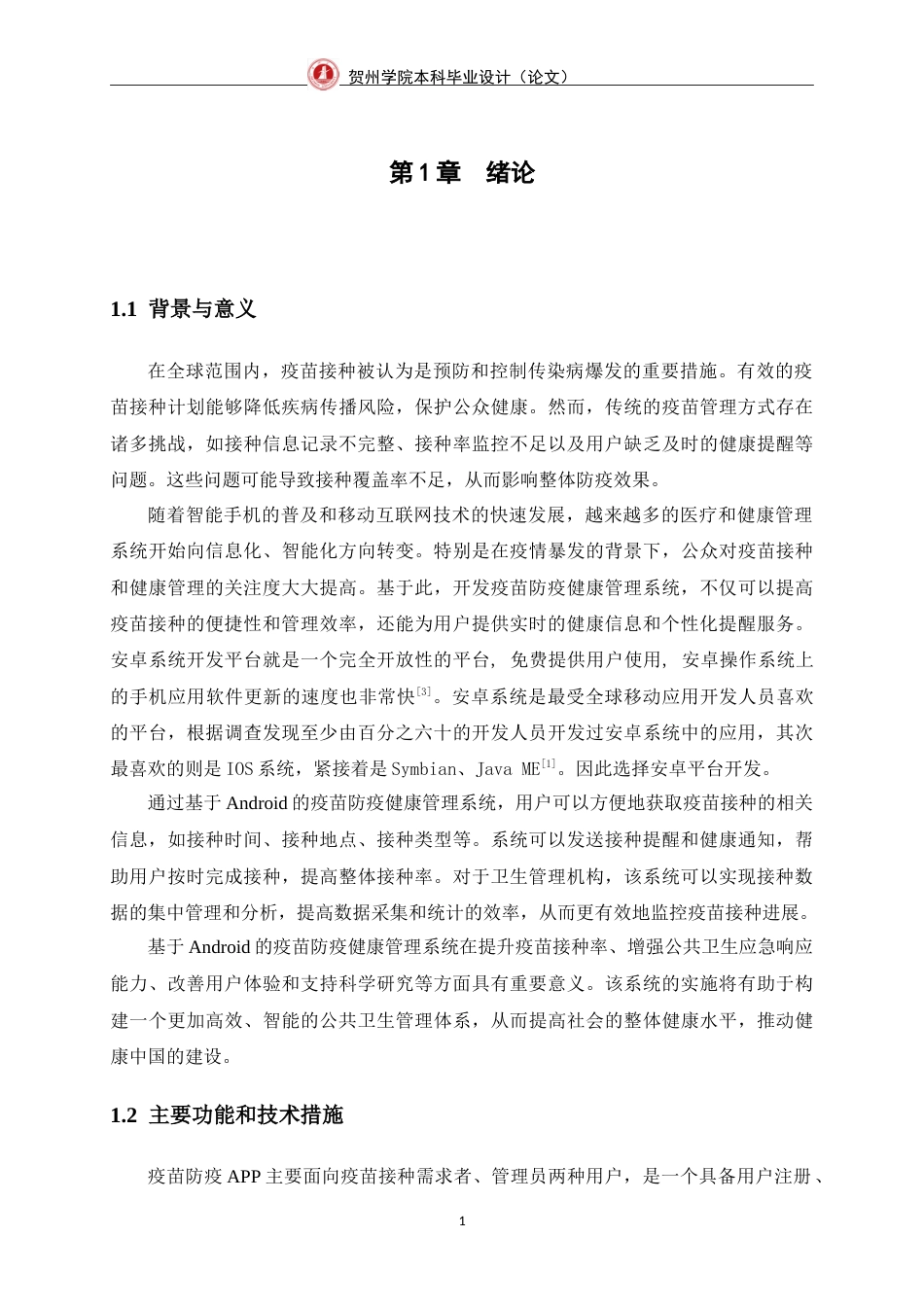 25年WP过AI物联网工程-基于Android的疫苗防疫健康管理系统的设计与实现定稿-约18325字符.doc_第8页