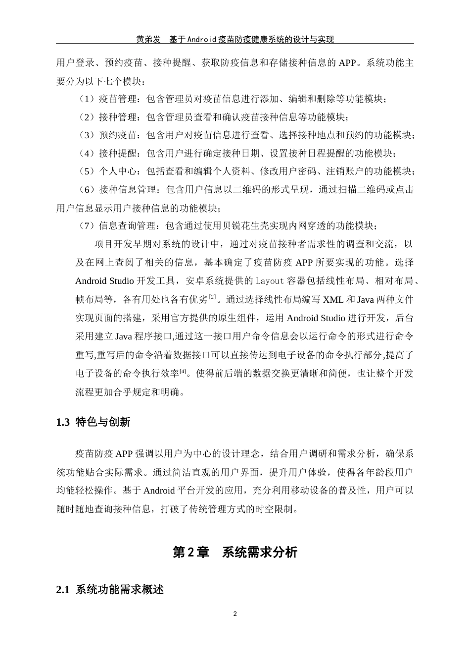 25年WP过AI物联网工程-基于Android的疫苗防疫健康管理系统的设计与实现定稿-约18325字符.doc_第9页