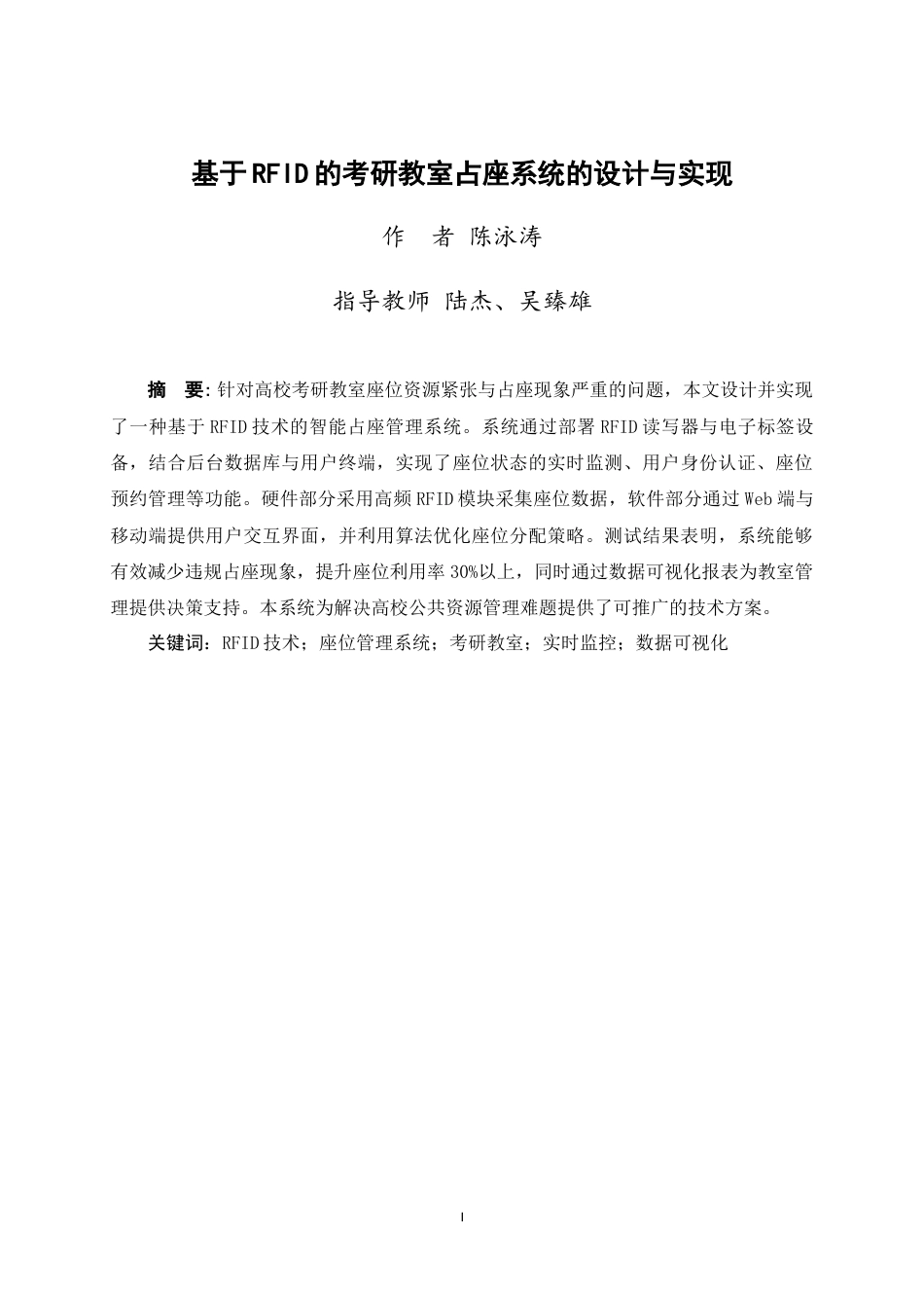 25年WP过AI物联网工程-基于RFID的考研教室占座系统的设计与实现定稿-约18341字符.doc_第3页