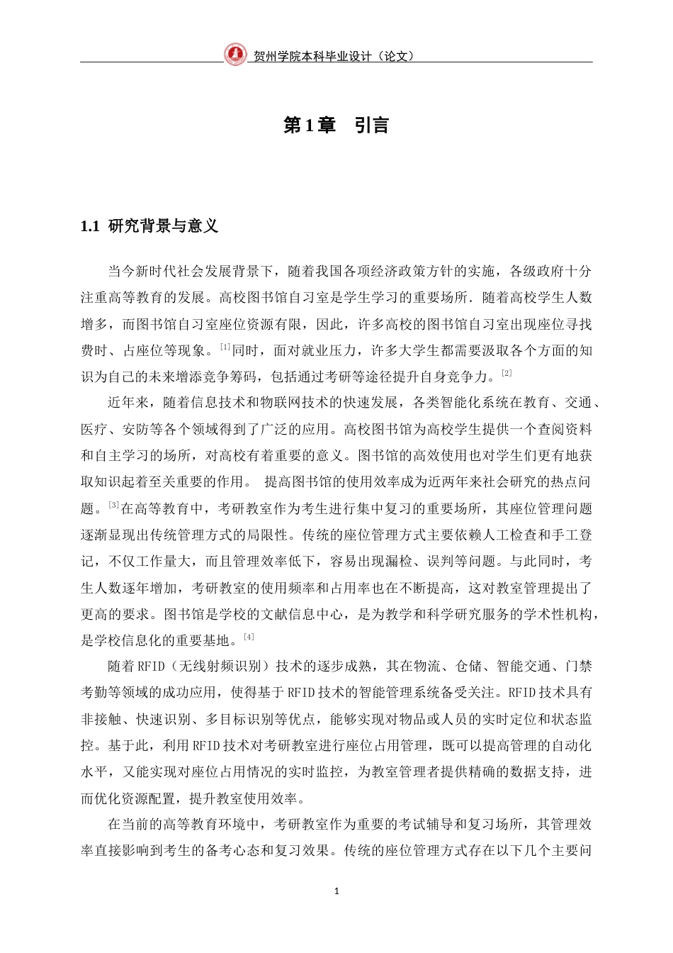 25年WP过AI物联网工程-基于RFID的考研教室占座系统的设计与实现定稿-约18341字符.doc_第7页