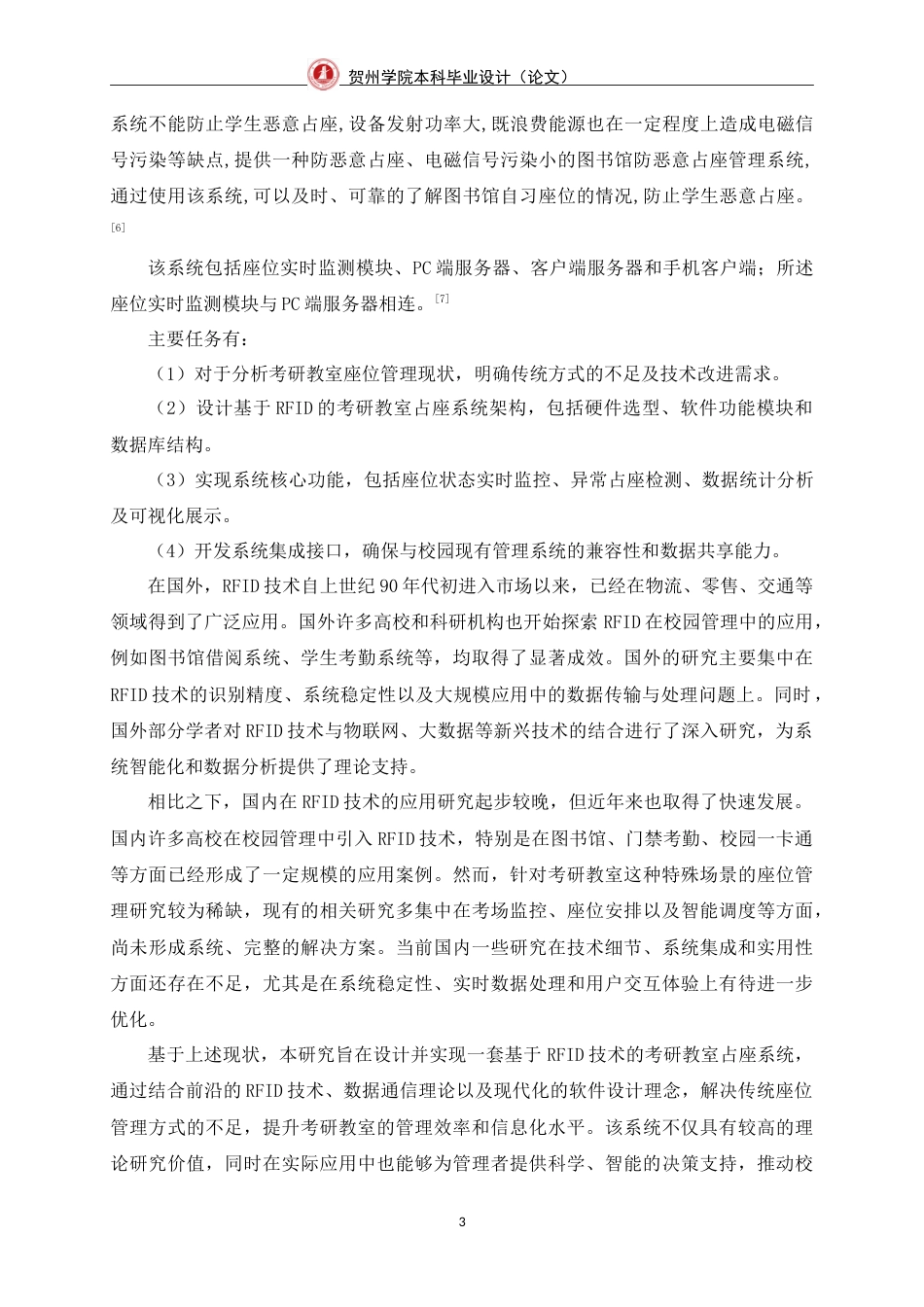 25年WP过AI物联网工程-基于RFID的考研教室占座系统的设计与实现定稿-约18341字符.doc_第9页