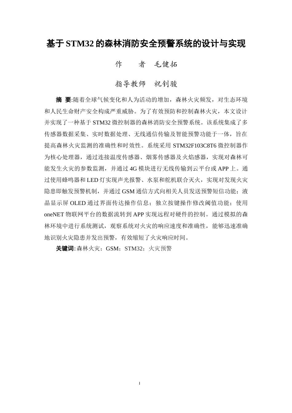 25年WP过AI物联网工程-基于STM32的森林消防安全预警系统的设计与实现定稿-约22097字符.doc_第2页