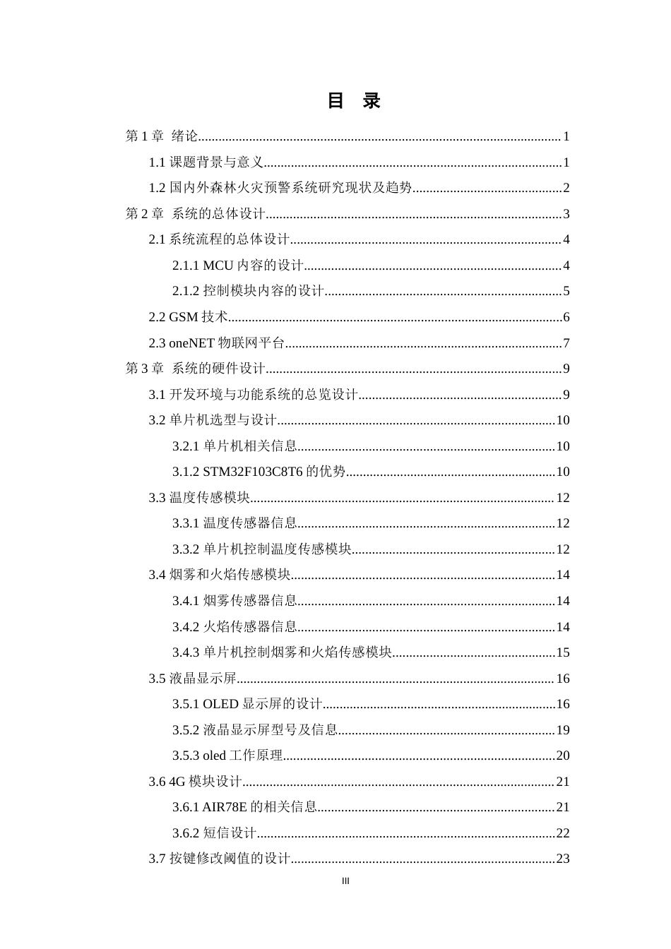 25年WP过AI物联网工程-基于STM32的森林消防安全预警系统的设计与实现定稿-约22097字符.doc_第4页