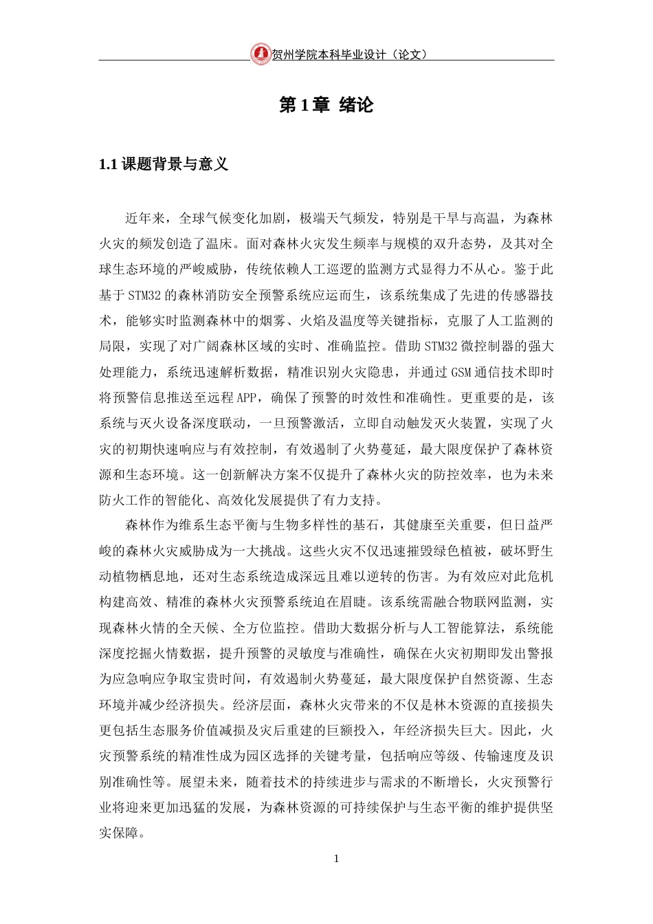 25年WP过AI物联网工程-基于STM32的森林消防安全预警系统的设计与实现定稿-约22097字符.doc_第6页