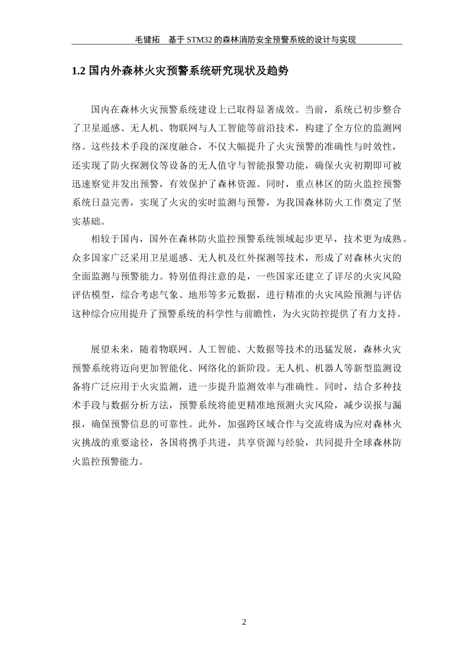 25年WP过AI物联网工程-基于STM32的森林消防安全预警系统的设计与实现定稿-约22097字符.doc_第7页