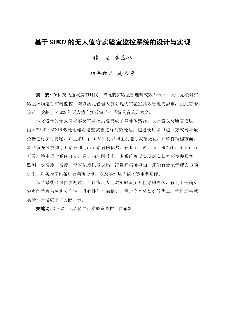 25年WP过AI物联网工程-基于STM32的无人值守实验室监控系统的设计与实现定稿-约17229字符.doc_第3页