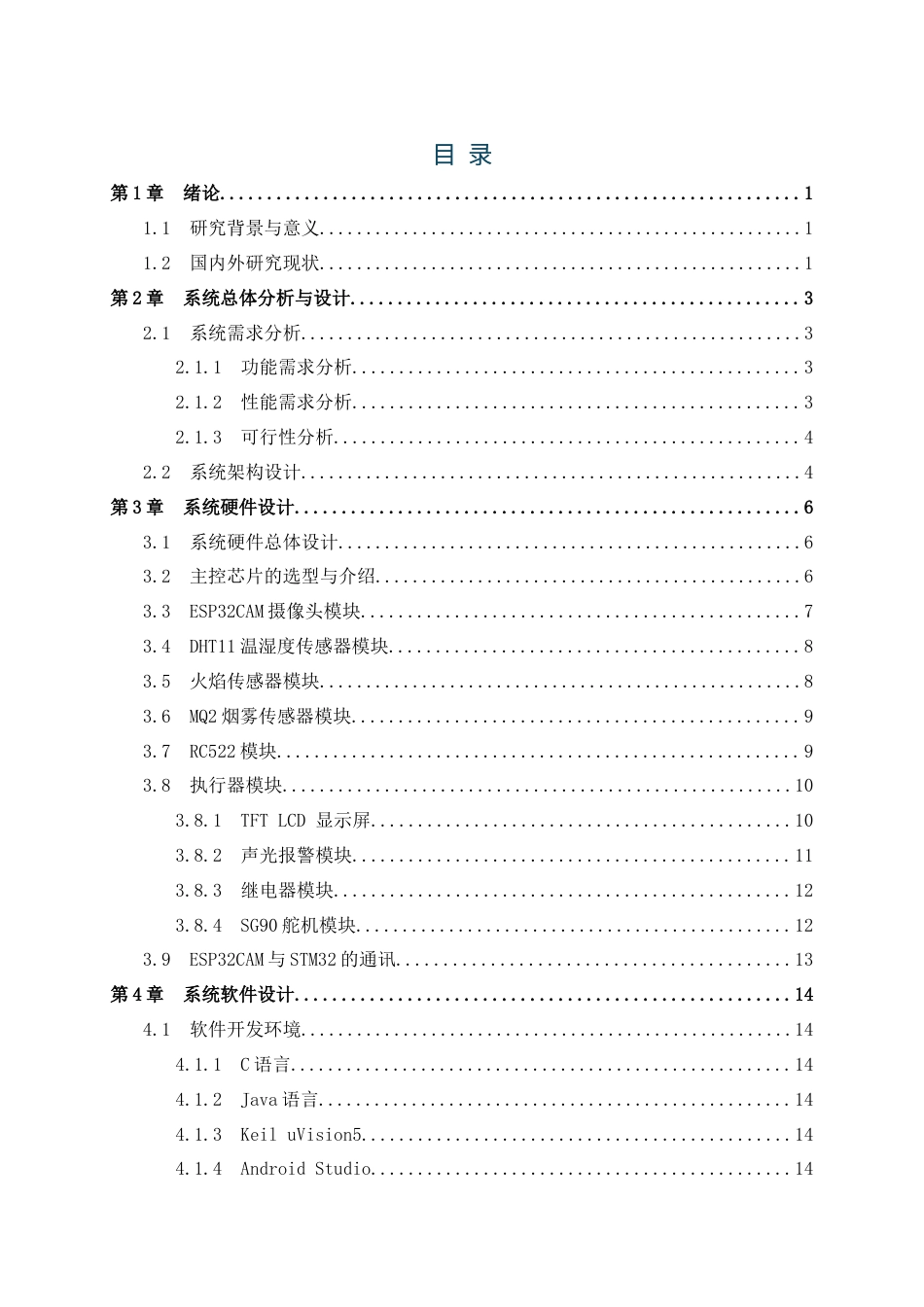 25年WP过AI物联网工程-基于STM32的无人值守实验室监控系统的设计与实现定稿-约17229字符.doc_第6页