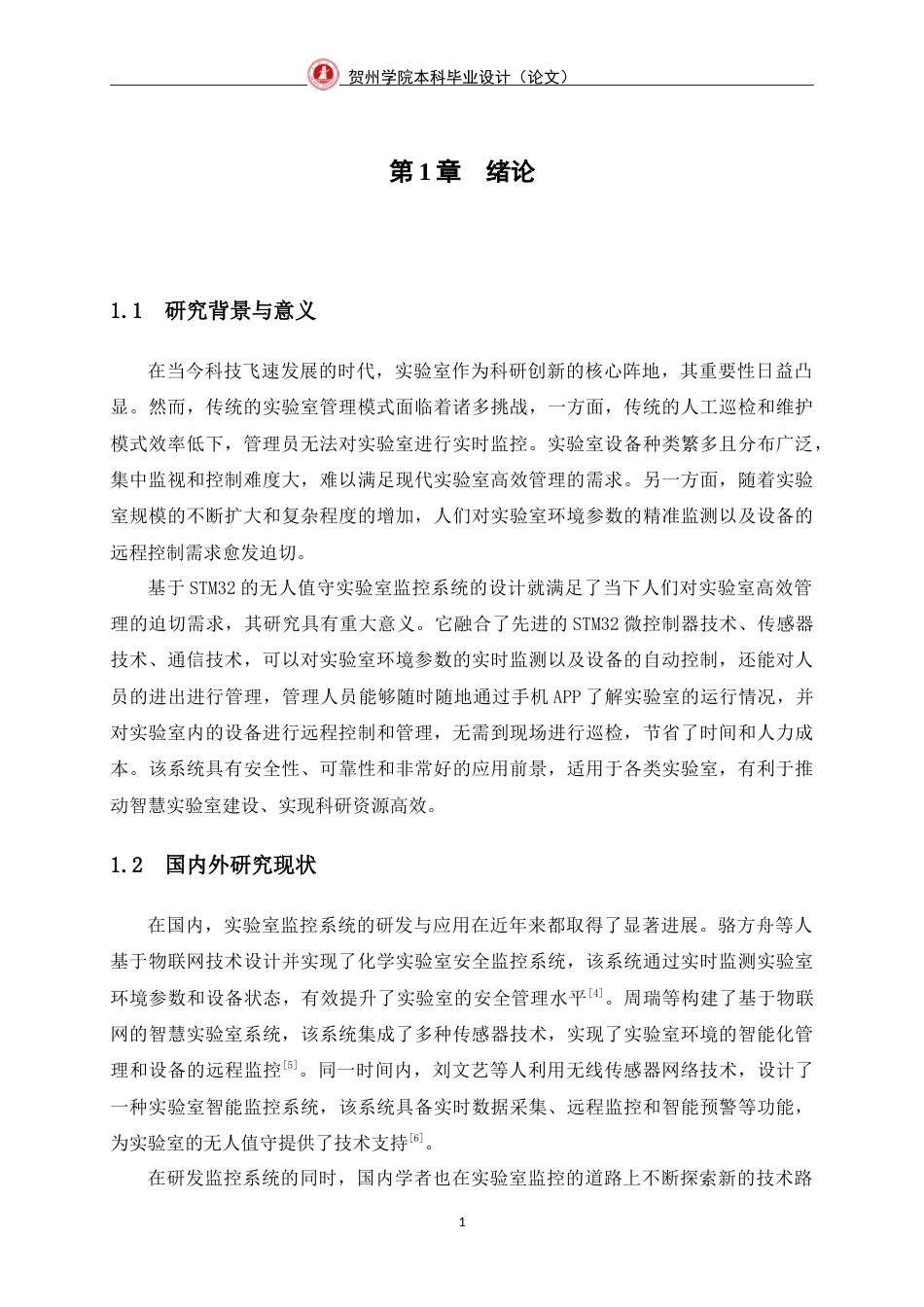 25年WP过AI物联网工程-基于STM32的无人值守实验室监控系统的设计与实现定稿-约17229字符.doc_第8页