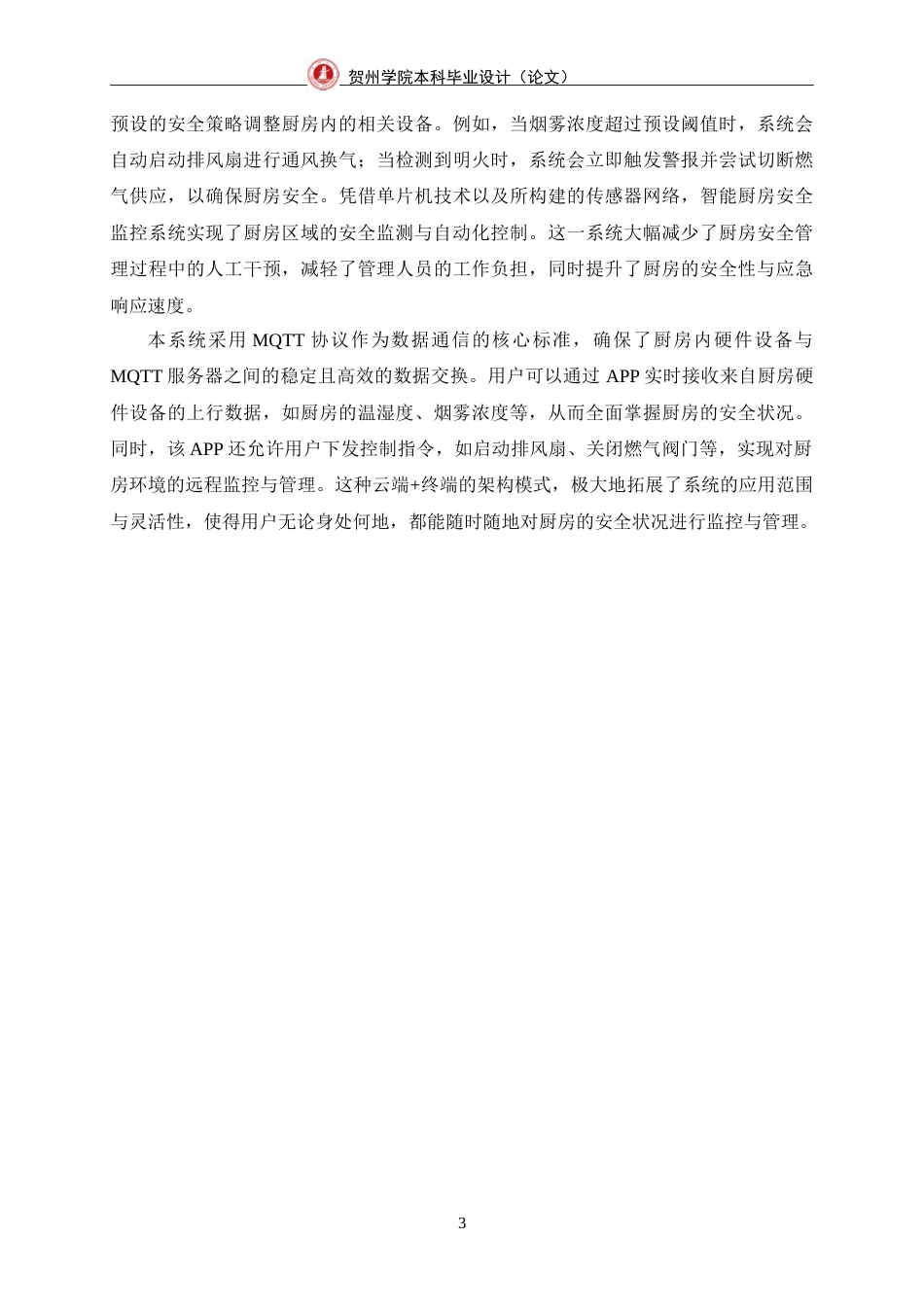 25年WP过AI物联网工程-基于单片机的智能厨房安全监测系统的设计与实现定稿-约26359字符.doc_第10页