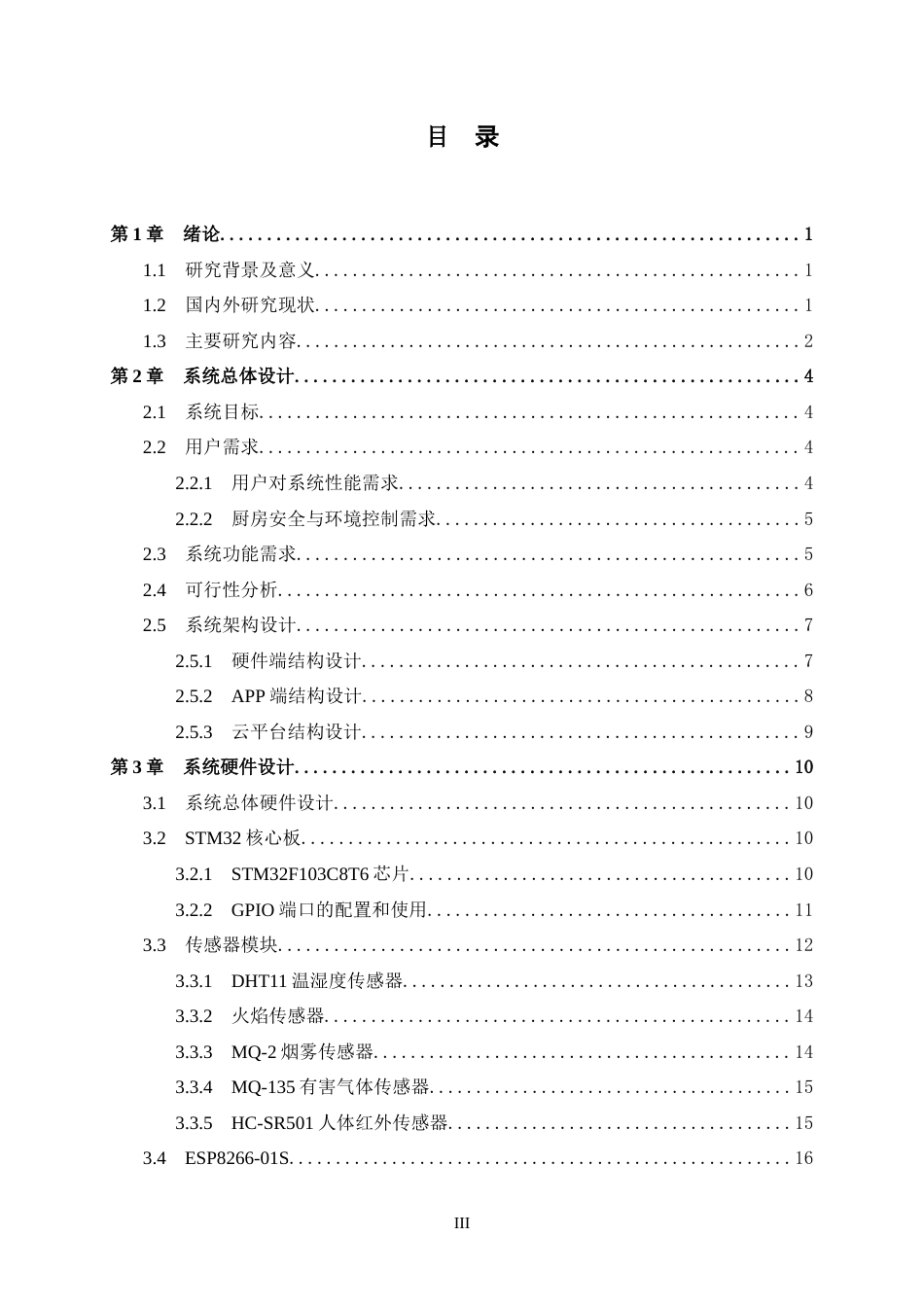 25年WP过AI物联网工程-基于单片机的智能厨房安全监测系统的设计与实现定稿-约26359字符.doc_第5页