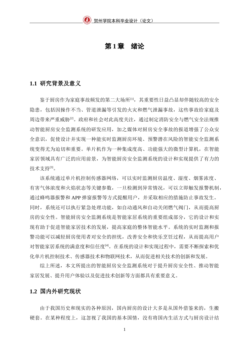 25年WP过AI物联网工程-基于单片机的智能厨房安全监测系统的设计与实现定稿-约26359字符.doc_第8页