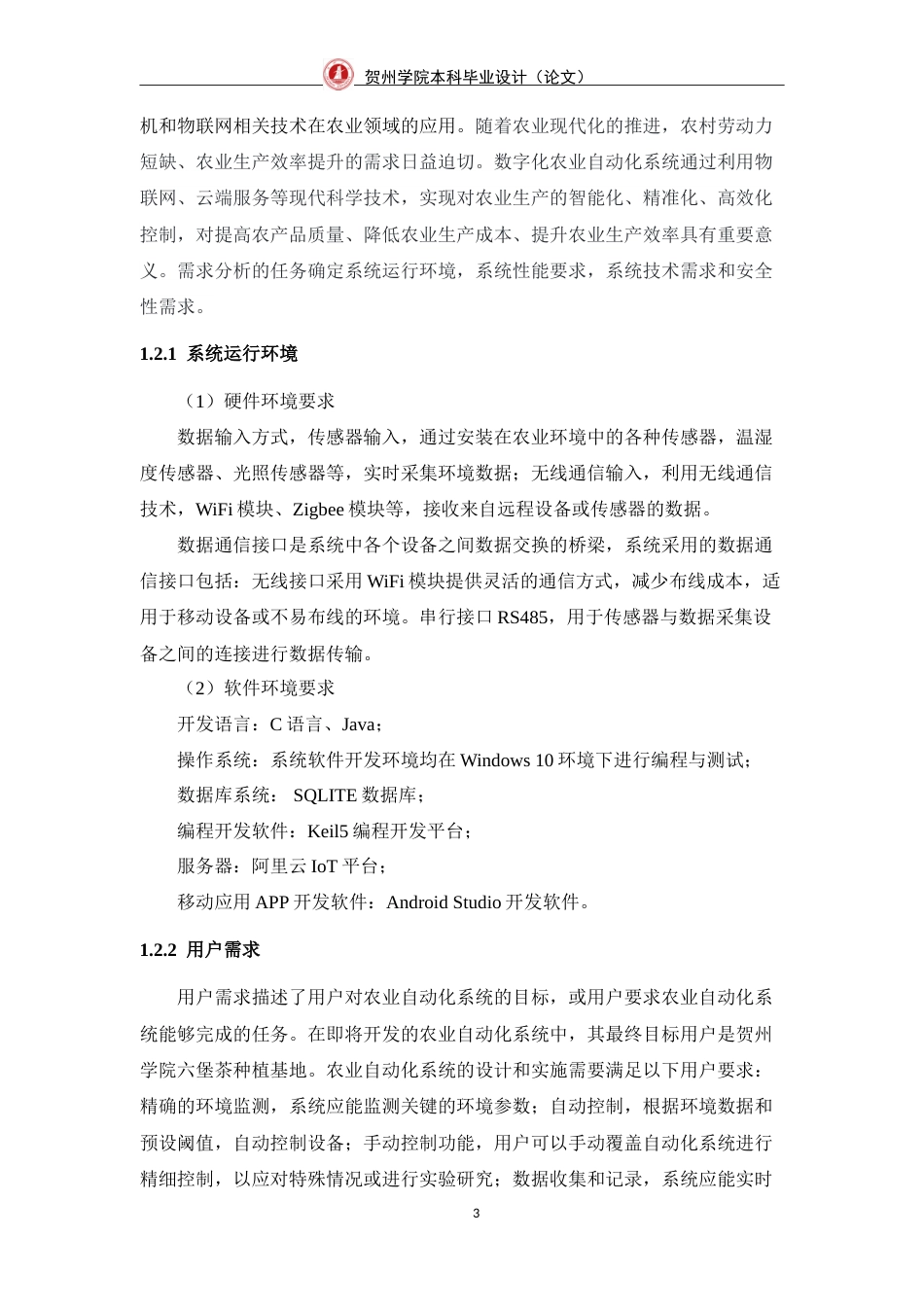 25年WP过AI物联网工程-基于数字化的农业自动化系统设计与实现定稿-约53649字符.doc_第10页