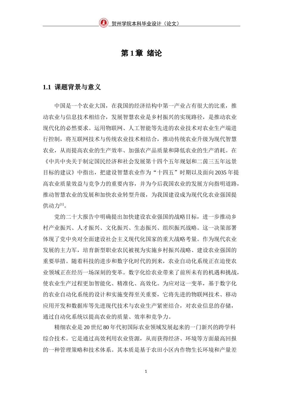 25年WP过AI物联网工程-基于数字化的农业自动化系统设计与实现定稿-约53649字符.doc_第8页