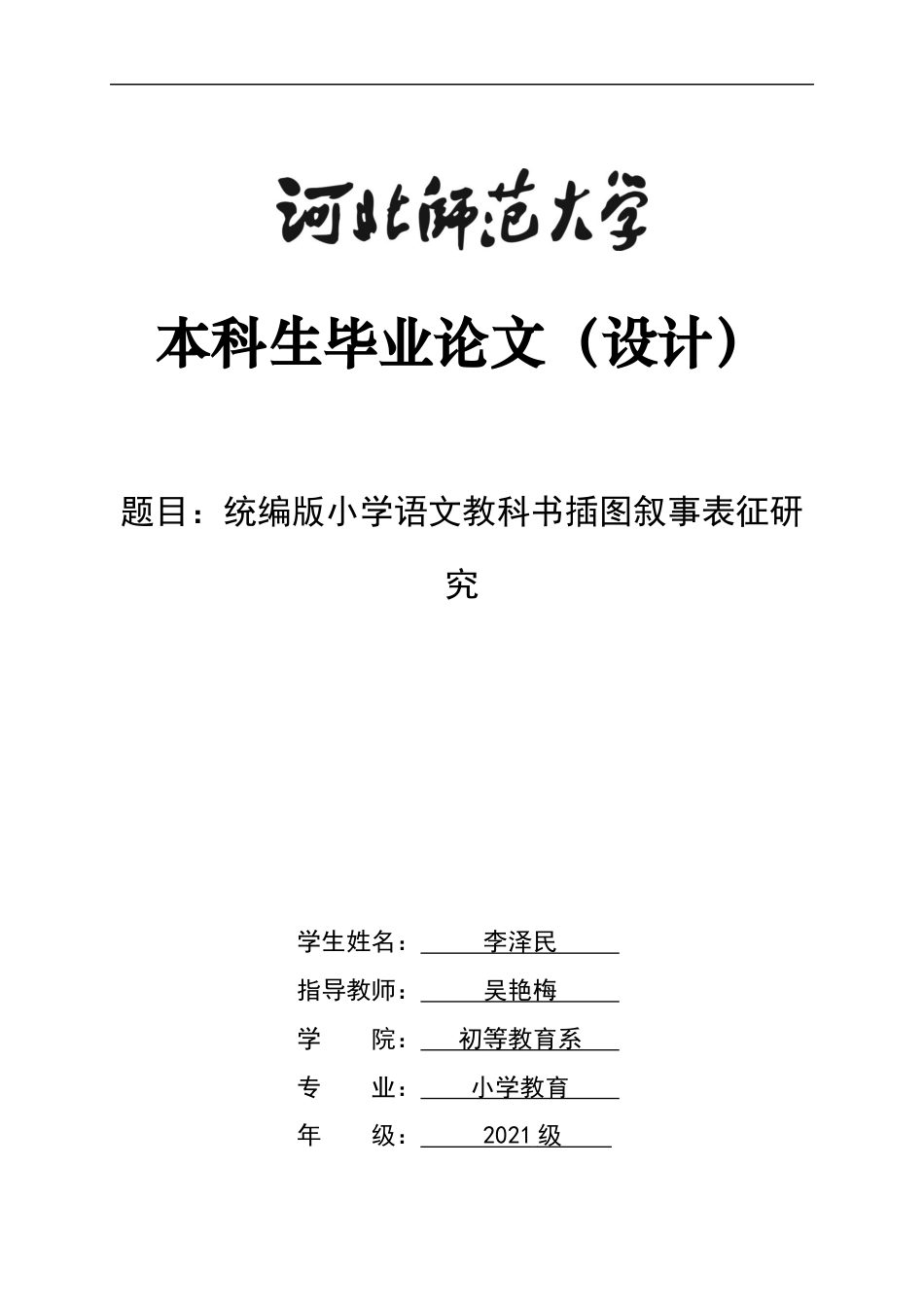 25年WP过AI小学教育_统编版小学语文教科书插图叙事表征研究 -约46295字符.docx_第1页