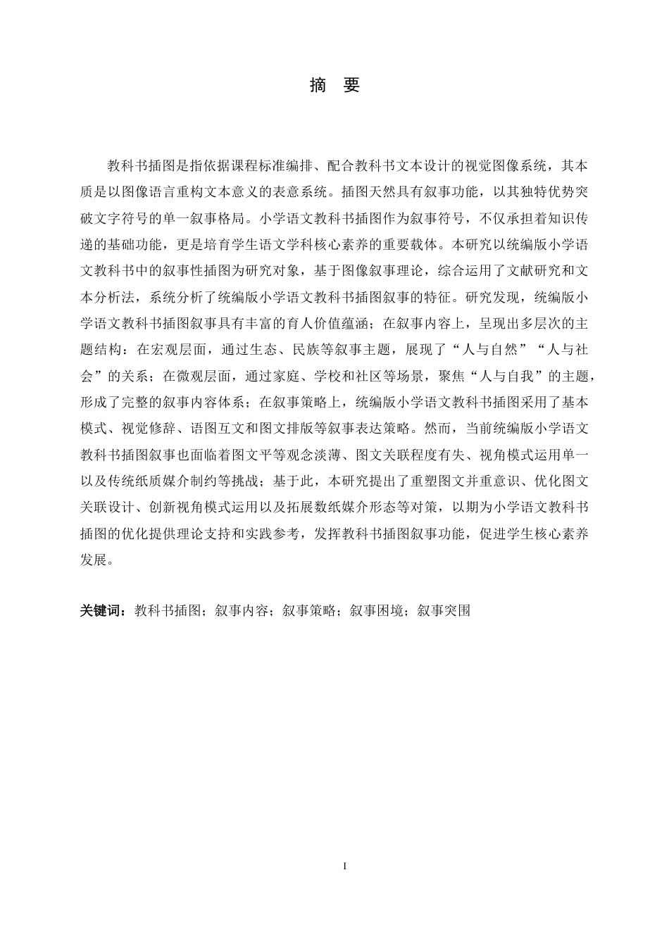 25年WP过AI小学教育_统编版小学语文教科书插图叙事表征研究 -约46295字符.docx_第4页